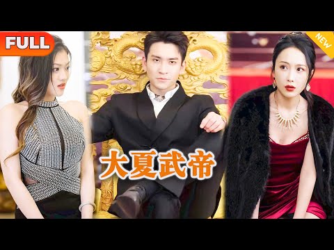 [Multi SUB] 《大夏武帝》（全集）你敢冒犯我的男人，今天我就要你狗命！#战神 #逆袭 #修仙 #MiniDrama #精彩大陆短剧