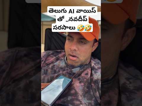 తెలుగు AI వాయిస్ తో ..నవదీప్ సరసాలు 🤣👌 #shorts #telugushorts #telugu #ytshortsindia #short