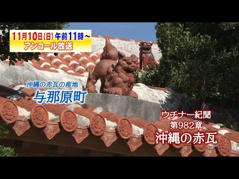 第982章(2024/11/10)沖縄の赤瓦「沖縄の赤瓦」※アンコール放送～2021年10月10日放送回～