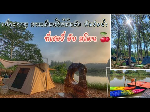 Cherry’s hub stone camp ลานกางเต็นท์ที่ล้อมรอบด้วยต้นไม้ บรรยากาศดี มีเรือให้พาย เล่นน้ำได้