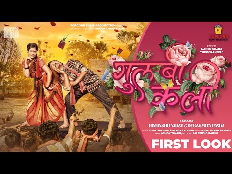 Gulabi Kali | गुलाबी कली | First Look | Himanshu Yadav & Debasmita P. | Vivek Sharma | Kanjan Joshi