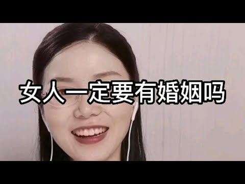 女人一定要有婚姻吗？