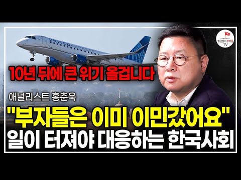 "후진국 보다 떨어지는 정치 수준" 앞으로 안바뀌면 10년 안에 대한민국 망할겁니다 (애널리스트 홍춘욱)