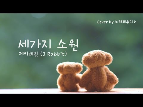 세가지 소원 - 제이레빗 J Rabbit (Cover by 노래해주리♪)