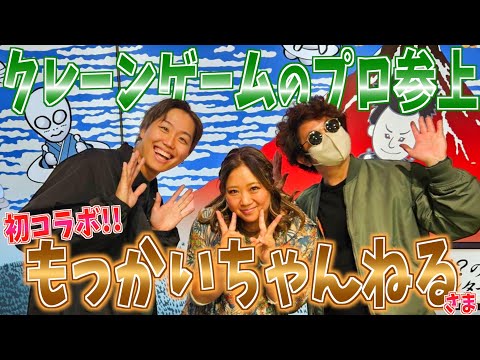 【神コラボ】クレーンゲームのプロとコラボしたら楽しくて美奈子ちゃん調子乗っちゃった♡