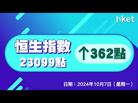 恒指收報23099點，升362點     成交2968.4億元