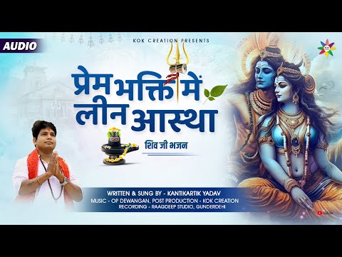 PREM BHAKTI ME LEEN AASTHA | KANTIKARTIK | OP DEWANGAN | KOK Creation | Shiv Ji Bhajan 2023 | Savan