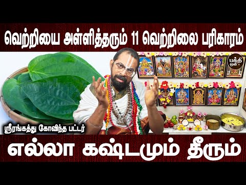 இந்த பொருள்களை சேர்த்து பூஜை அறையில் வையுங்கள் | Govinda pattar | vetrilai parigaram | Bakthi Oli