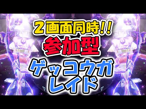 【ポケモンSV】2画面同時操作！！参加型ゲッコウガレイド！！