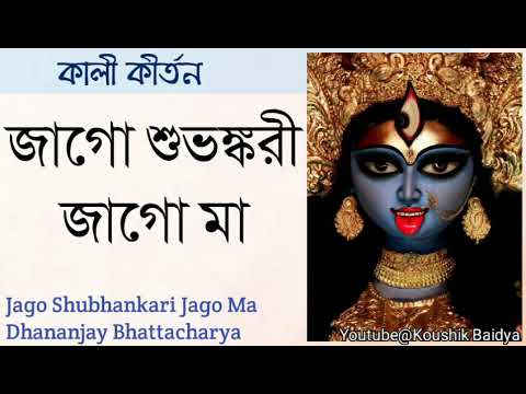 Jago Shubhankari Jago Ma | জাগো শুভঙ্করী জাগো মা| Dhananjay Bhattacharya|Shyama Sangeet bengali song