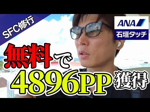 【SFC修行】滞在4時間石垣タッチ！快適＆至極マッサージ＆羽田空港到着後のラウンジ利用の注意点【ANAダイヤ修行2024】