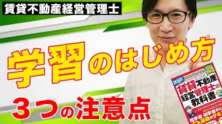 【賃貸不動産経営管理士】初学者向け！2023年合格に向けて学習スタート