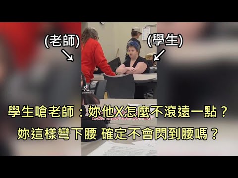 高中生上課打混還用髒話嗆老師，老師霸氣反嗆讓全班歡聲雷動 (中文字幕)