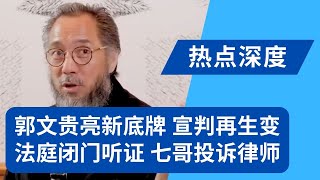 突发：郭文贵亮新底牌，法庭闭门听证，量刑宣判再生变 ｜热点深度（20241221）