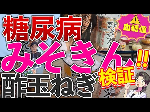 糖尿病みそきん血糖値バク上がりか！酢玉ねぎとヒカキンラーメン食べてみた【リブレ検証】