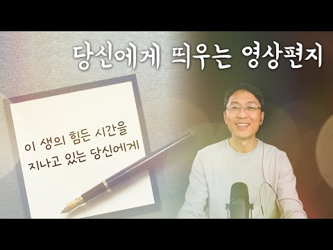 당신에게 띄우는 영상편지 | 이 생의 힘든 시간을 지나고 있는 당신에게