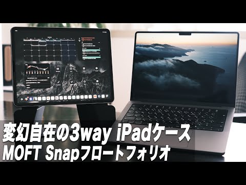 ケースひとつで3通りのiPad活用法。MOFT Snapフロートフォリオ