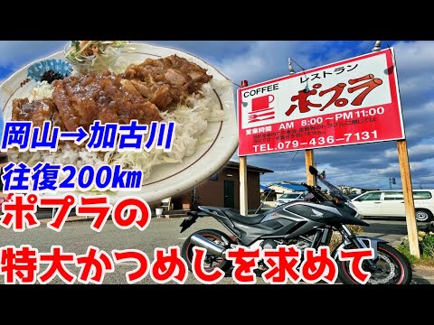 【岡山→加古川】NC750Xバッテリー保全のため加古川までデカ盛りかつめしを食べにいくだけのツーリング