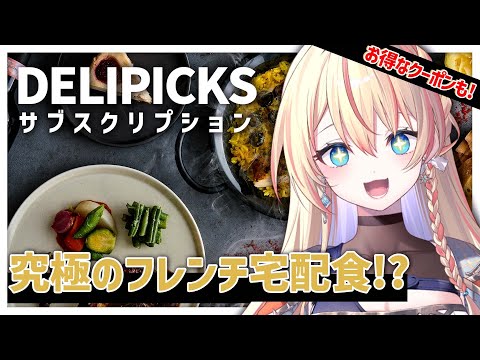 【 ＃DELIPICKS 】栄養◎!本格フレンチ宅配食!? 引きこもりが捗りますね♪【橙里セイ / ななしいんく】