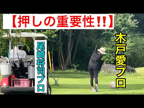 【押しの重要性】オープンウィークの木戸愛プロ猛暑に負けず👍【真髄】