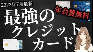 【2023年7月】年会費無料のクレジットカードのおすすめランキング