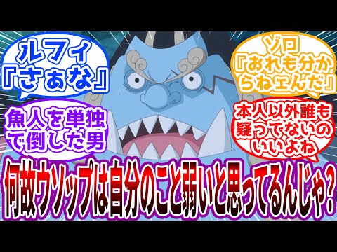 「皆から今までの冒険の話を聞いたんじゃが…」未だに自分に自信がないウソップに疑問を持つジンベエに対する読者の反応集【ワンピース】