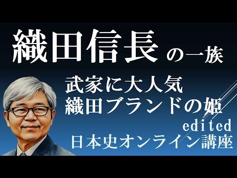 織田信長の一族　武家に人気だった織田ブランドの姫君たち　【日本史オンライン講座　朝のライブ】