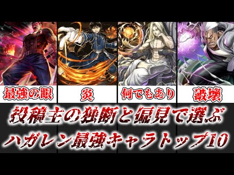 【ゆっくり解説】投稿主の独断と偏見で選ぶ ハガレン最強ランキングトップ10【鋼の錬金術師】