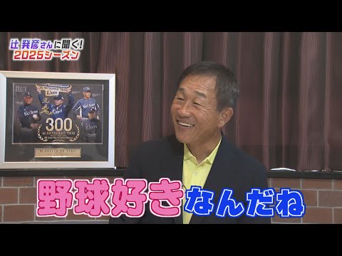 辻発彦さんに聞く！2025シーズン