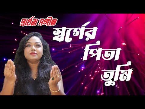 স্বর্গের পিতা তুমি | Arpita Dey | Prasanto Saha | Rony Biswas | #prayersongs #christiansongs