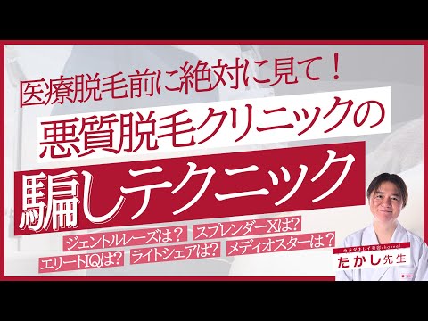 【脱毛】医療脱毛前に絶対に見て！悪質脱毛クリニックの騙しテクニック【医療】