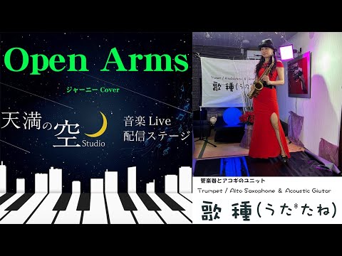 【 Open Arms / ジャーニー 】Cover 天満の空 07.06生配信切抜き　Part 01