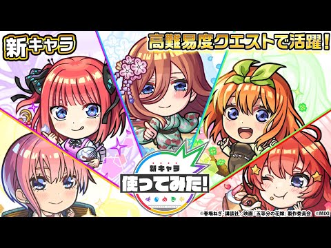 【モンスト×「五等分の花嫁」】中野一花、中野二乃、中野三玖、中野四葉、中野五月 登場！黎絶や天魔の孤城〜空中庭園〜などで活躍！オリジナルSSにも注目！【新キャラ使ってみた｜モンスト公式】