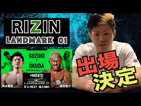 【RIZIN LANDMARK】契約と出場が決まりました！