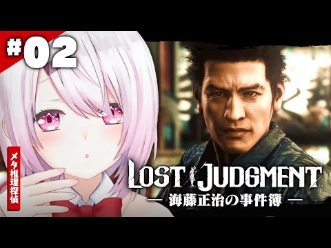 【LOST JUDGMENT：裁かれざる記憶】海藤正治の事件簿👻？！👻#08※ネタバレ注意【椎名唯華/にじさんじ】