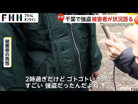 「猫かアライグマかと思ったら人間とばったり…」被害者が犯人と遭遇した状況語る「命はあってよかった」千葉・柏市と旭市で強盗相次ぐ