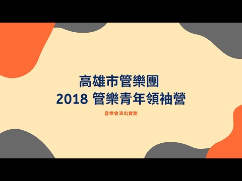 ［高雄市管樂團 2018 管樂青年領袖營］音樂會演出實務