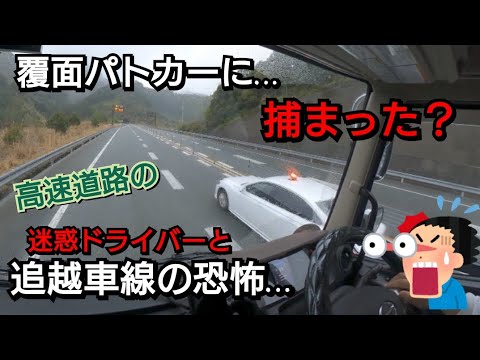 覆面に追われる？追越車線の恐怖とは…高速道路の迷惑ドライバー！