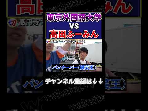 【ふーみんvs東京外大】びーやま思い出の地 高円寺でアホ街ック天国！【wakatte.tv切り抜き】#shorts #wakattetv #東京外国語大学