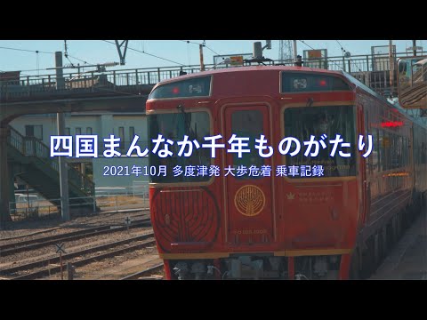 四国まんなか千年ものがたり 乗車記（2021年10月）