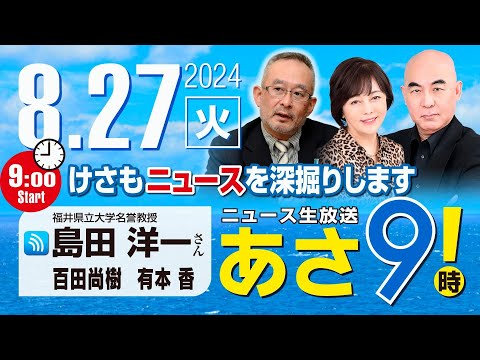 R6 08/27【ゲスト：島田 洋一】百田尚樹・有本香のニュース生放送　あさ8時！ 第443回