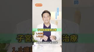 子宮肌瘤！婦科第一瘤！別急著動手術 婦產科醫師這樣說【 醫起樂樂 】 王樂明 #Shorts #健康20 @tvbshealth20