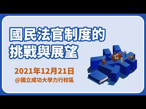 國民法官制度的挑戰與展望｜2021.12.21｜國立成功大學力行校區