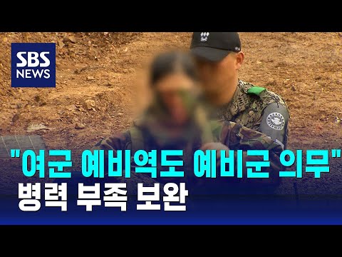 "여군 예비역도 예비군 의무"…병력 부족 보완 / SBS