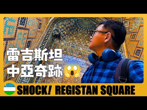 🇺🇿 遊覽撒馬爾罕雷吉斯坦廣場，震驚中亞古建築奇跡 Registan Square in Samarkand, Shock the Seminary | Uzbekistan Travel Guide