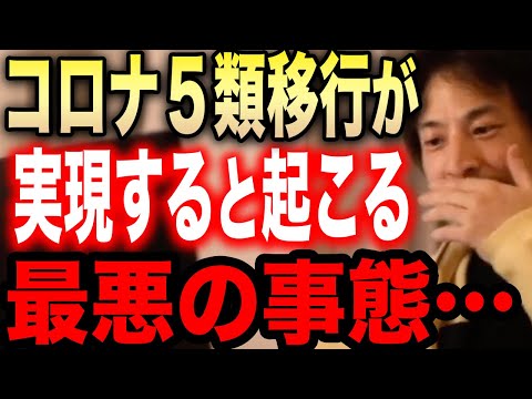 【ひろゆき】※政府がコロナ5類引き下げを決定※新型コロナが５類に見直されると起こる最悪のシナリオがこれ【切り抜き 論破 ひろゆきの部屋 hiroyuki 2類 後遺症 マスク 死者 KP.3 変異株】