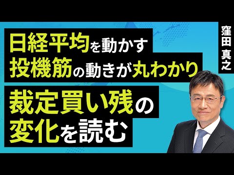 日経平均を動かす投機筋の動きが丸わかり！裁定買い残の変化を読む（窪田 真之）：12月17日【楽天証券 トウシル】