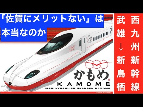 西九州新幹線　佐賀県の利点は？　特急減便でも今より便利に？　【迷列車で行こう】