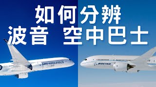 【AIRWAY】如何從外觀分辨波音和空中巴士的客機