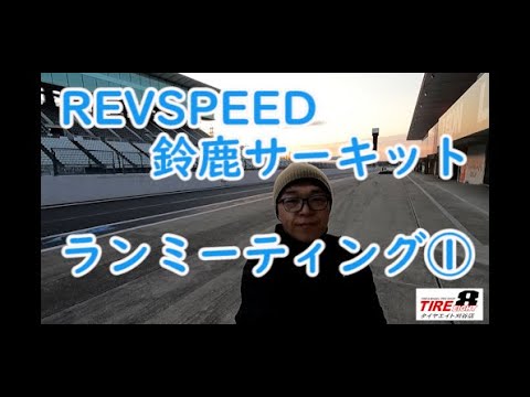 REVSPEED鈴鹿サーキットランミーティング①（2021/02/24）